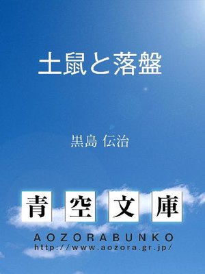 cover image of 土鼠と落盤